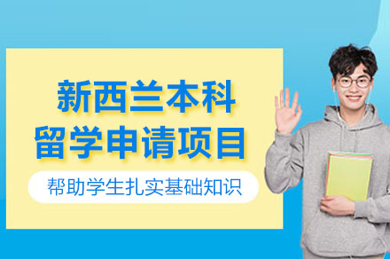 长沙新西兰本科留学申请项目