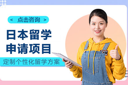 长沙日本升学项目