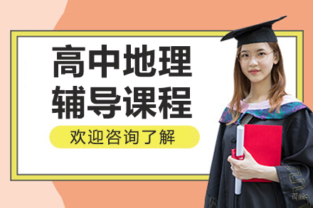 沈阳高中地理辅导班