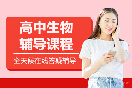 沈阳高中生物辅导班