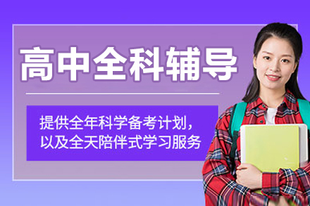 沈阳高中全科辅导班