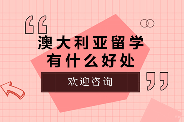 澳大利亚留学有什么好处-澳大利亚留学有什么优势