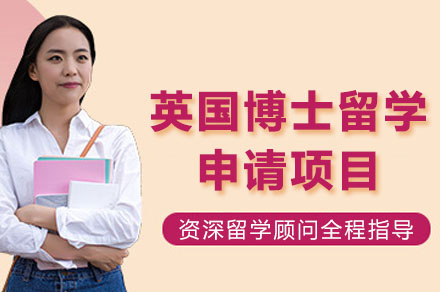 长沙英国博士留学申请项目