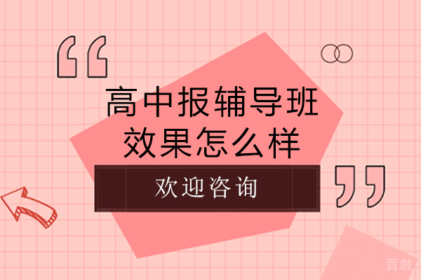 高中报辅导班效果怎么样-好吗