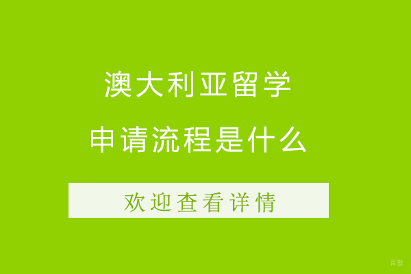 澳大利亚留学申请流程是什么-澳大利亚留学申请流程是怎样的