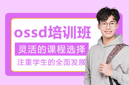长沙ossd培训班