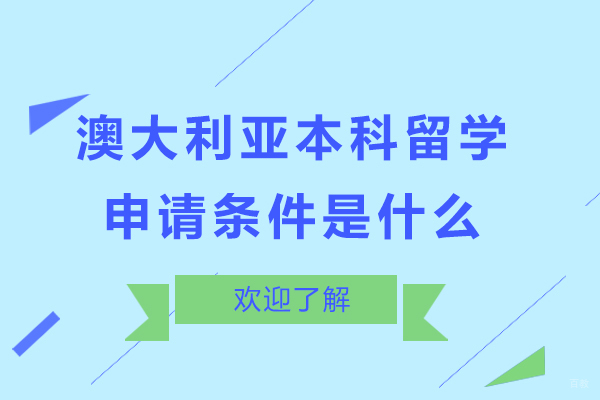 澳大利亚本科留学申请条件是什么-澳大利亚本科留学申请条件有哪些