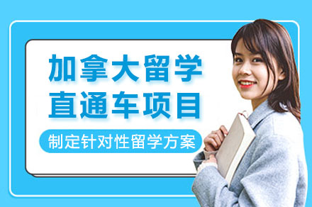 长沙加拿大留学直通车项目