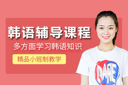 长沙韩语辅导课程