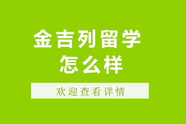 长沙金吉列留学怎么样