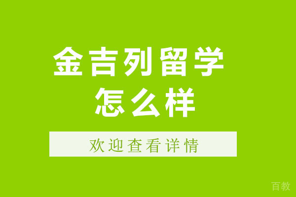 长沙金吉列留学怎么样