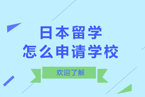长沙日本留学怎么申请学校