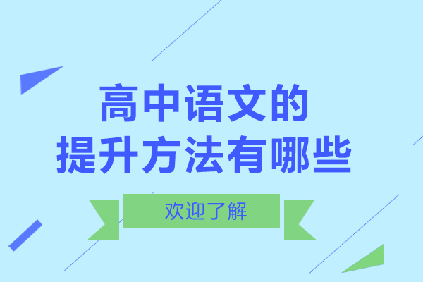 高中語文的提升方法有哪些