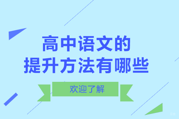 高中语文的提升方法有哪些