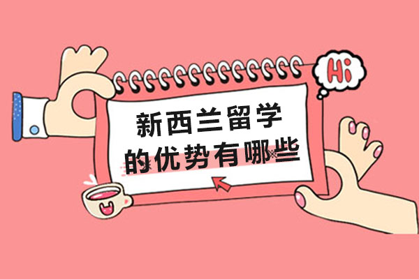 长沙新西兰留学的优势有哪些