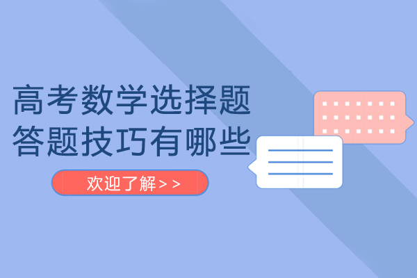 高考數學選擇題答題技巧有哪些