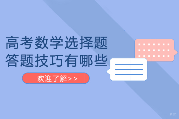 高考数学选择题答题技巧有哪些