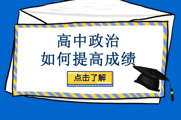 高中政治如何提高成績