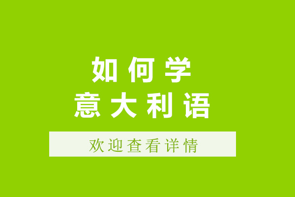 太原如何學(xué)意大利語(yǔ)-學(xué)意大利語(yǔ)有前途嗎