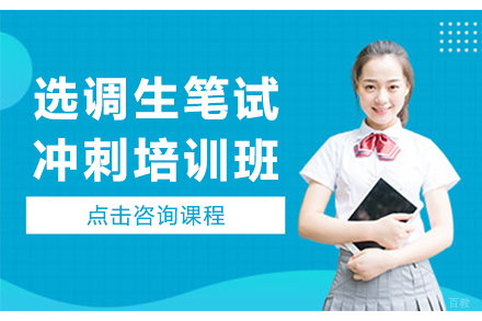 天津选调生笔试冲刺培训班