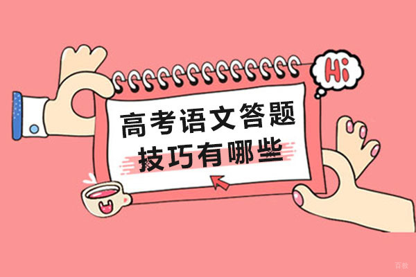 成都高考语文答题技巧有哪些