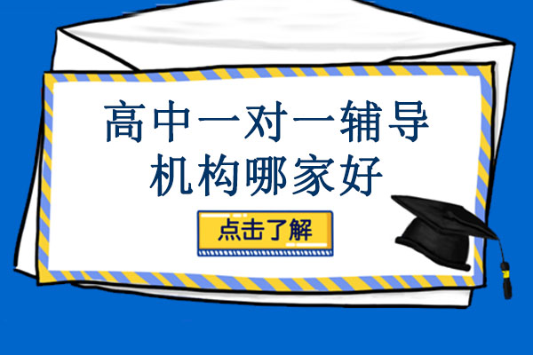 成都高中一對一輔導機構哪家好