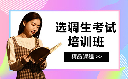 天津选调生考试系列培训班