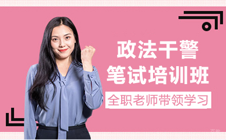 天津政法干警笔试培训班