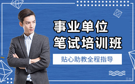 天津事业单位笔试培训班