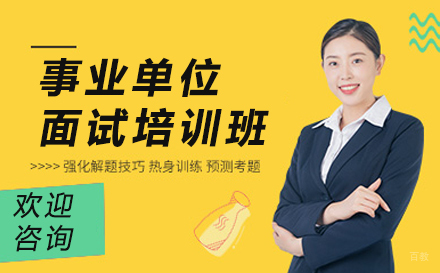 天津事业单位面试培训班