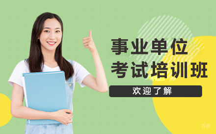 天津事业单位考试培训班
