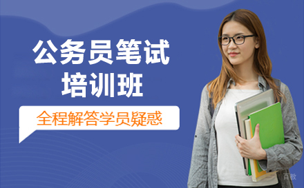 天津公务员笔试培训班