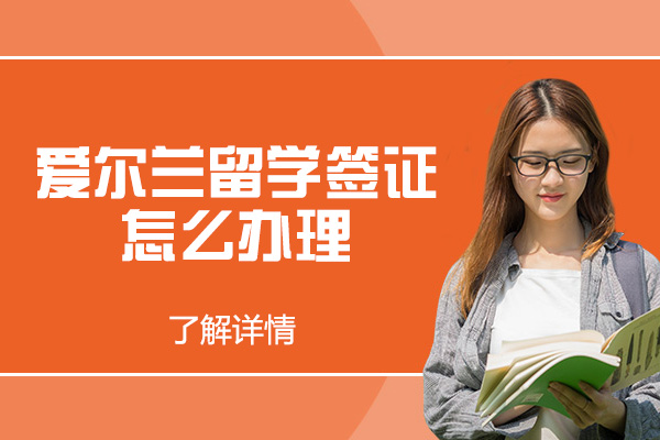 西安爱尔兰留学签证面试需注意哪些事项-面试技巧