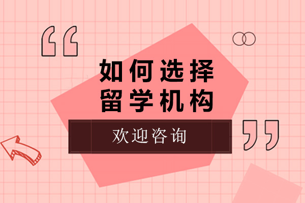 济南如何选择留学机构-选择留学机构应该注意些什么