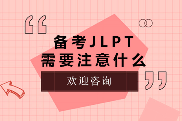 青岛备考JLPT需要注意什么-jlpt需要准备什么