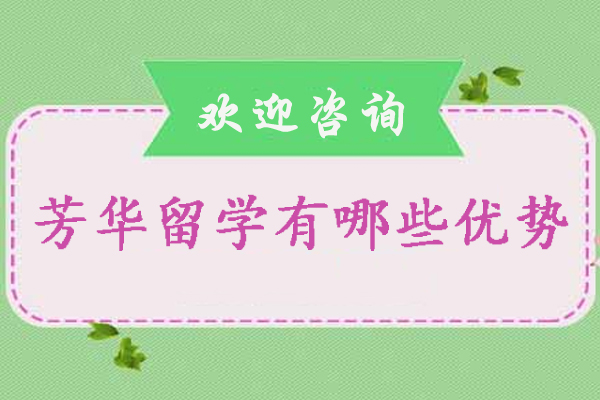 石家庄芳华留学有哪些优势-石家庄芳华留学怎么样