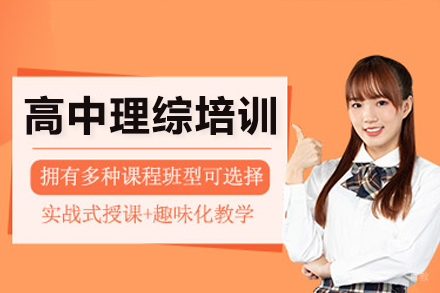 佛山高中理综培训班