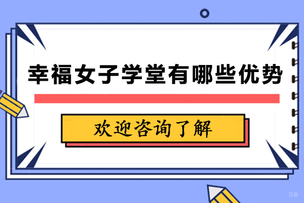 天津幸福女子学堂有哪些优势-天津幸福女子学堂怎么样