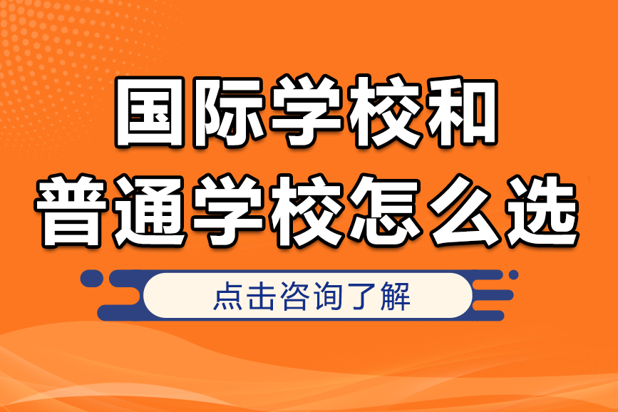 北京国际学校和普通学校怎么选