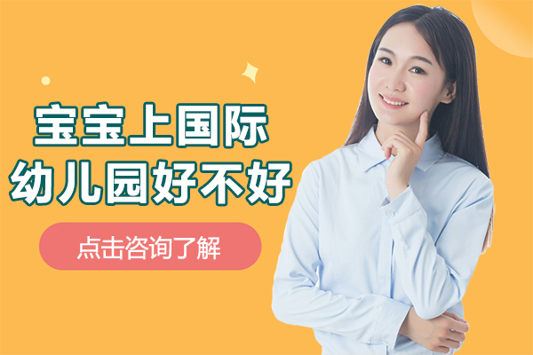 在北京宝宝上国际幼儿园好不好