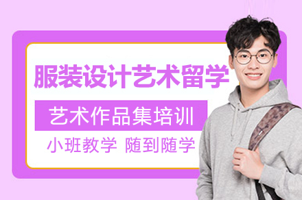 上海服装设计艺术留学