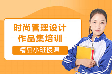 上海时尚管理设计作品集培训课程