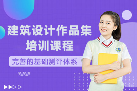 上海建筑设计作品集培训课程