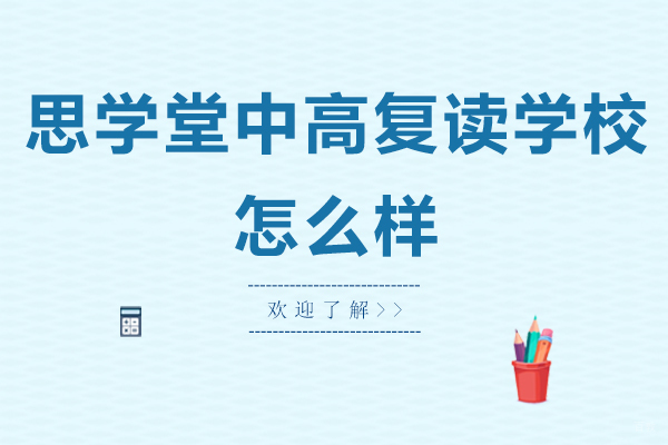苏州思学堂中高复读学校怎么样-好不好