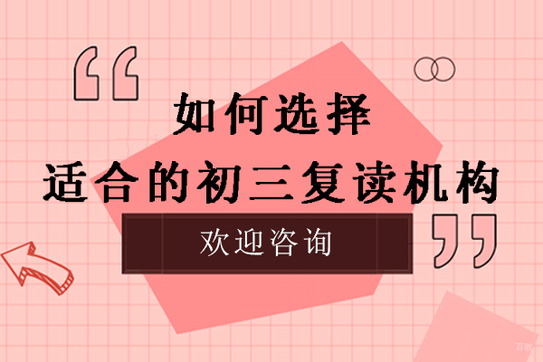苏州如何选择适合的初三复读机构-中考复读如何选择复读学校