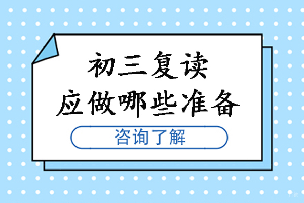 苏州初三复读应做哪些准备-中考复读要准备哪些