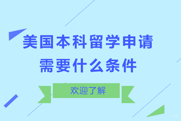北京美国留学-美国本科留学申请需要什么条件