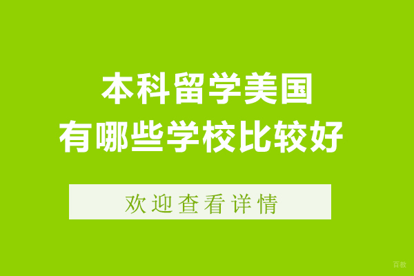北京美国留学-本科留学美国有哪些学校比较好