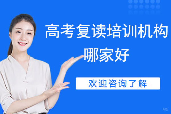 苏州高考复读培训机构哪家好-高三复读机构哪个好