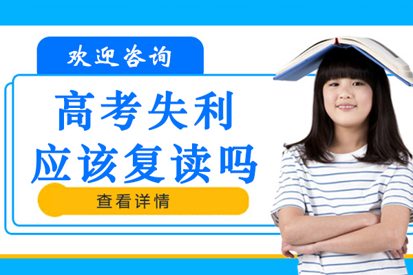 高考失利该复读吗在苏州-孩子高考失利该不该复读